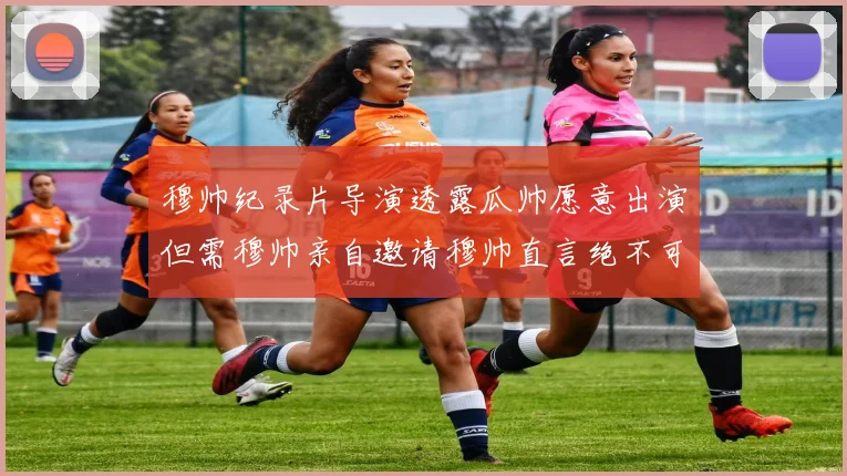 穆帅纪录片导演透露瓜帅愿意出演但需穆帅亲自邀请穆帅直言绝不可能