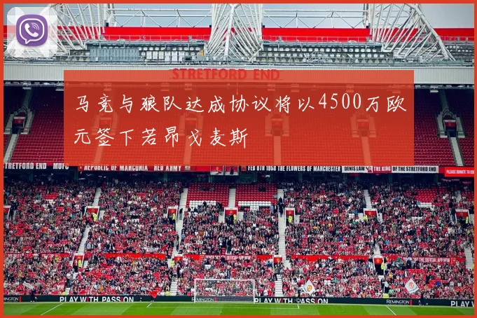 马竞与狼队达成协议将以4500万欧元签下若昂戈麦斯