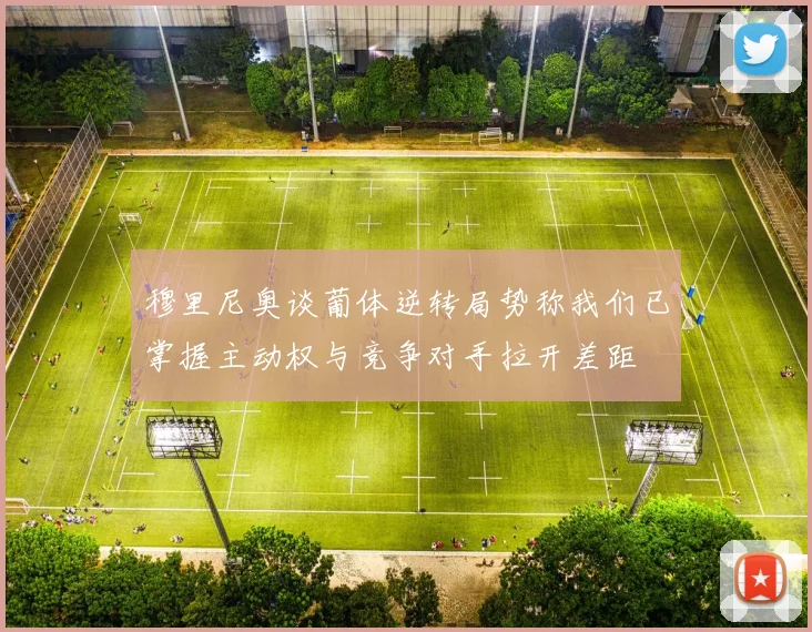 穆里尼奥谈葡体逆转局势称我们已掌握主动权与竞争对手拉开差距