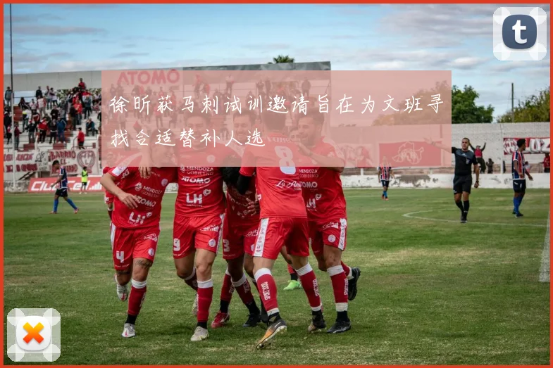 徐昕获马刺试训邀请旨在为文班寻找合适替补人选