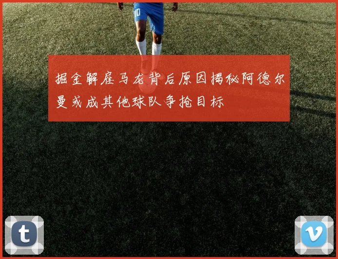 掘金解雇马龙背后原因揭秘阿德尔曼或成其他球队争抢目标