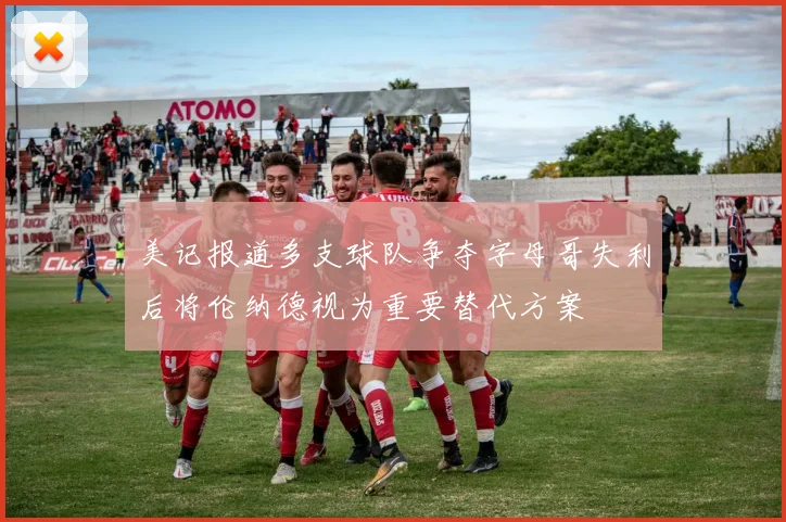 美记报道多支球队争夺字母哥失利后将伦纳德视为重要替代方案