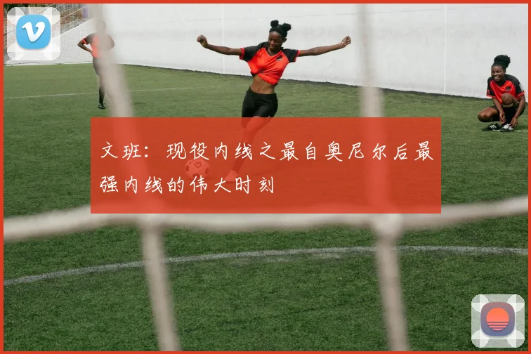 文班：现役内线之最自奥尼尔后最强内线的伟大时刻