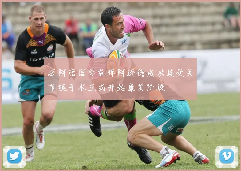 迈阿密国际前锋阿连德成功接受关节镜手术正式开始康复阶段
