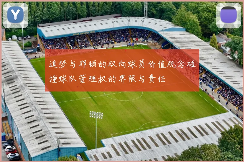 追梦与邓顿的双向球员价值观念碰撞球队管理权的界限与责任