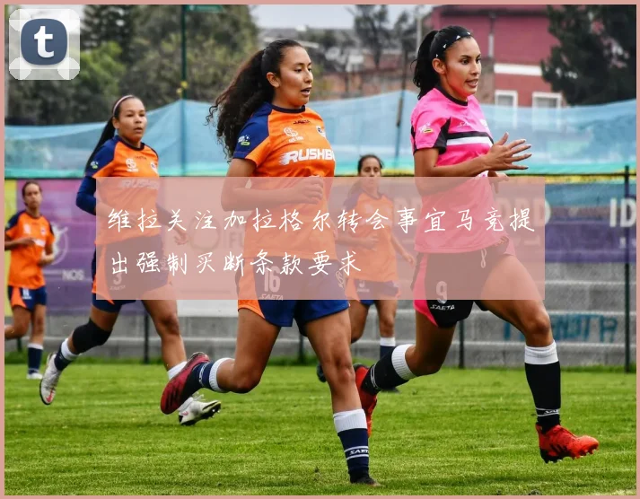 维拉关注加拉格尔转会事宜马竞提出强制买断条款要求