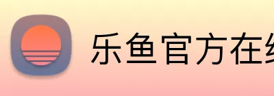 乐鱼官方在线登录 Logo